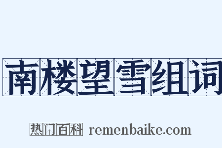 南楼望雪组词是什么意思的图片